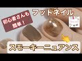 【フットネイル】簡単！ニュアンス！水彩パレットも使ってみた