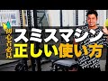 【初心者必見】スミスマシンの使い方を解説！これでジムでも困らない！