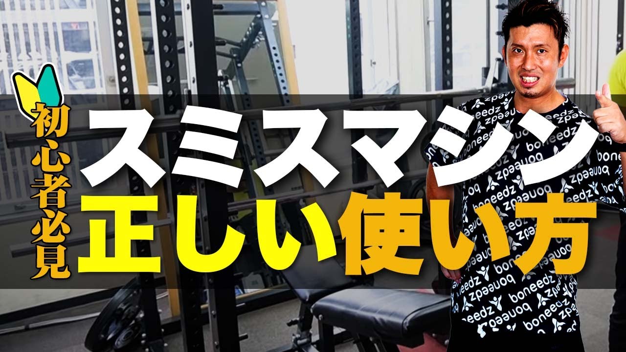 Must-see for beginners] Explaining how to use the Smith