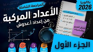 مراجعة شاملة في الأعداد المركبة | الجزء 01 | مع الأستاذ عدوش | الشعب العلمية و التقنية و الرياضيات