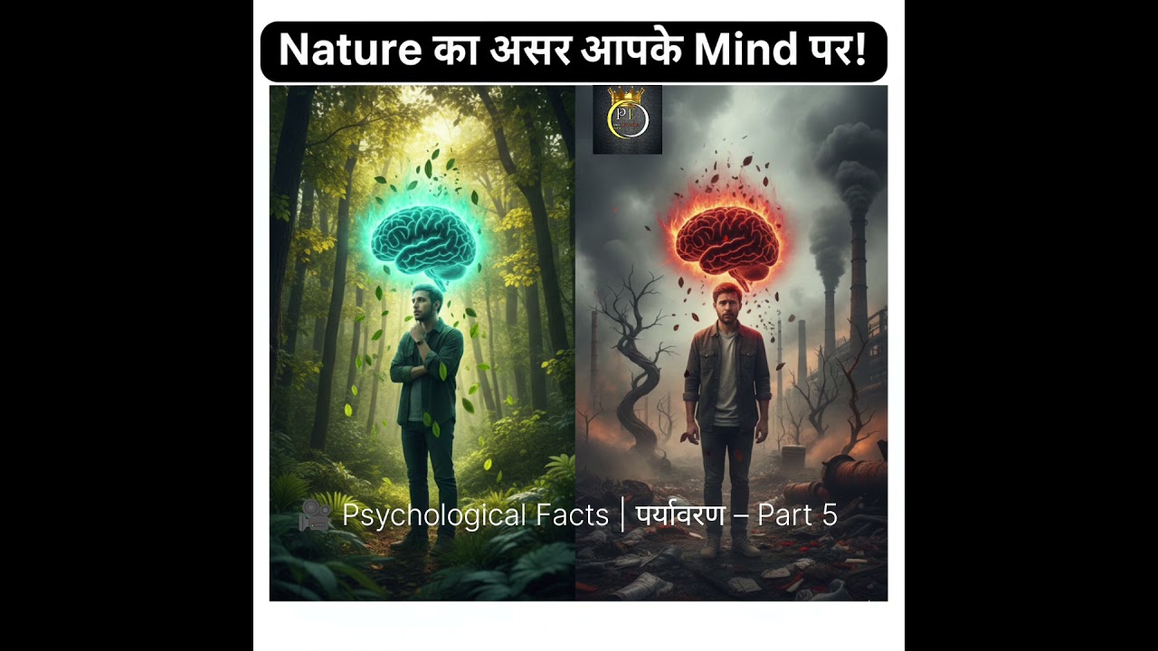 Psychological Facts | पर्यावरण – Part 5||पर्यावरण के 5 रोचक मनोवैज्ञानिक तथ्य||®