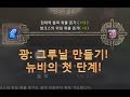 검은사막 그루닐 강화 - 초보자용 광그루닐 대리강화 영상!