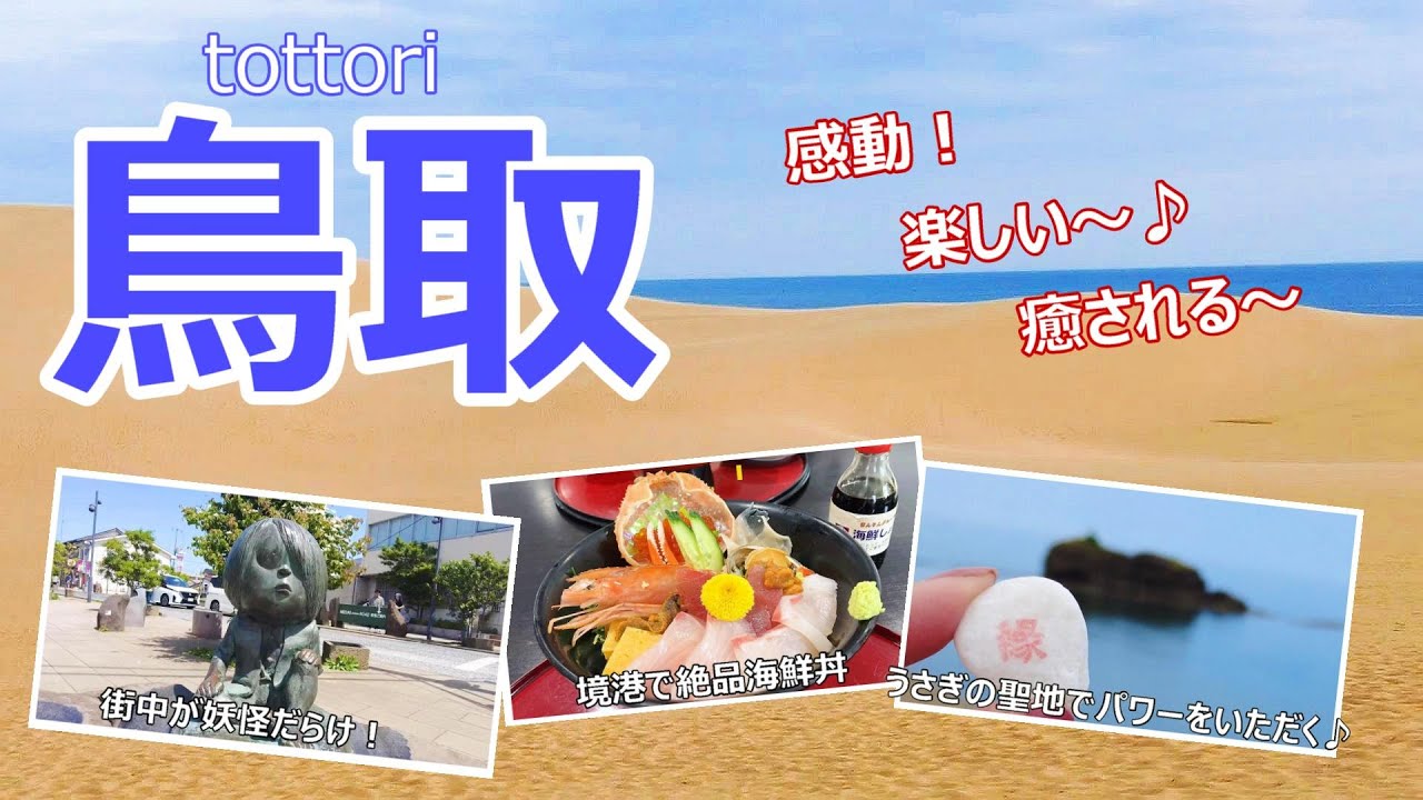 【鳥取旅行vlog】日本一の砂丘に神話に妖怪、そして絶品海鮮！日本でここだけのスポットばかりでした♪鳥取砂丘｜すなば珈琲｜白兎神社｜境港｜水木しげるロード［山陰2泊３日の旅day1］