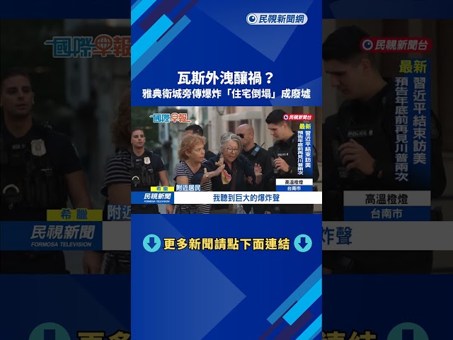 瓦斯外洩釀禍？　希臘雅典觀光區傳爆炸「住宅倒塌」成廢墟－民視新聞