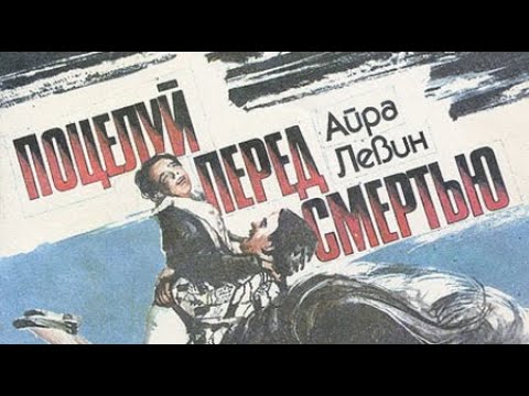 Айра левин аудиокниги слушать онлайн