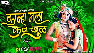 Kanha mala ka khul dj song | कान्हा मला केल खुळं dj song | marathi dj song | Gavlani | Dj Sck Remix