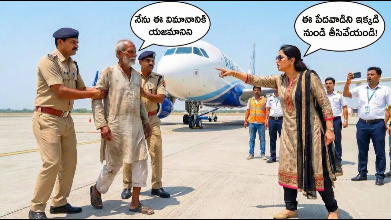 ఎయిర్‌పోర్ట్‌లో ముసలివ్యక్తికి ఘోర అవమానం! అసలు ట్విస్ట్ తెలిసిన తరువాత దిమ్మతిరుగుతుంది.