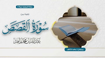 مقتطف بديع من أواخر سورة القصص | صلاة التراويح ليلة 11 رمضان 1445هـ