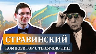 Стравинский - композитор с тысячью лиц. Лекция Александра Великовского