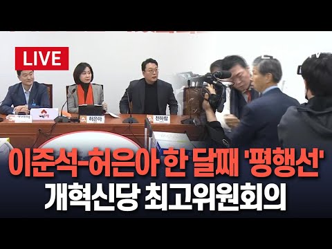 [특보/생중계] 개혁신당 &amp;#39;충돌 고조&amp;#39;…최고위원회의｜최고위원 4인 &amp;quot;김철근 해임·이주영 교체 무효&amp;quot; / 연합뉴스TV (YonhapnewsTV)