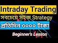 Intraday trading    intraday trading strategies in bengali  intraday trading tips