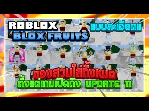 Roblox: Blox Fruits เผยข้อมูลความสามารถและวิธีหาของ "ของสวมใส่" ทั้งหมด!?  (ตั้งแต่ Update 0 - 11)