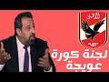 مجدي عبدالغني كما لا تشاهده من قبل ينفعل على الخطيب ومجلس الأهلي