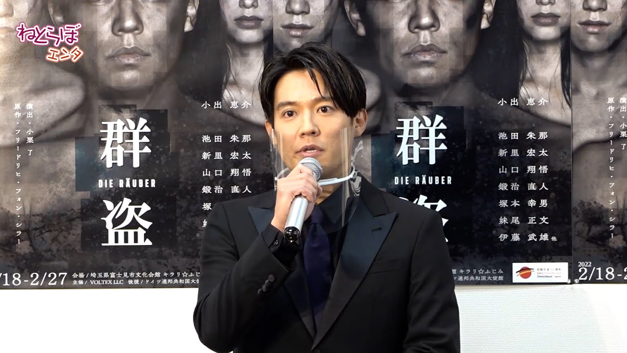 小出恵介 6年ぶり舞台復帰で喜び語る 小栗旬の兄 了から出演オファー 舞台 群盗 製作発表 Youtube