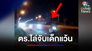ตำรวจ ไล่จับเด็กแว้น ซิ่งก่อกวนชาวบ้าน พื้นที่ จ.กาฬสินธุ์ | ข่าวเด็ด 7 สี