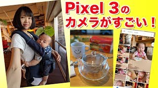 【pixel 3】実際に使ってみて便利だと思ったカメラ機能5つ！ 近くに寄れるポートレートモードなど