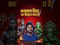 भगवान शंकर के परिवार के पीछे एक गहरा विज्ञान छिपा है#shivshankar #sanatani #hindu #reactionshorts