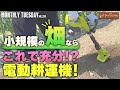 #58【電動耕運機】家庭菜園におすすめ!充電式電動耕運機で耕し作業がらくらく!【ゲッチューファーム】