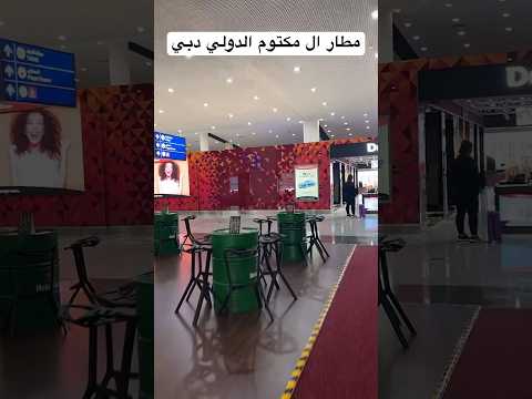 جولة سريعة في مطار آل مكتوم دبي أحدث مطارات الإمارات دبي مطار آل مكتوم