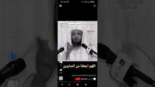 اسمع فضل الذين يصبرون على قضاء الله الشيخ سعد العتيق