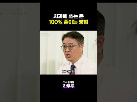 치과에 쓰는 돈 100% 줄이는 방법 #치과의사 #<strong>박창진</strong> #치아건강 #하우투 #지식플랫폼