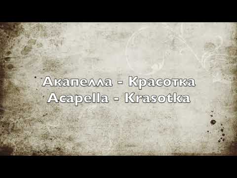 Акапелла - Красотка - Acapella - Krasotka