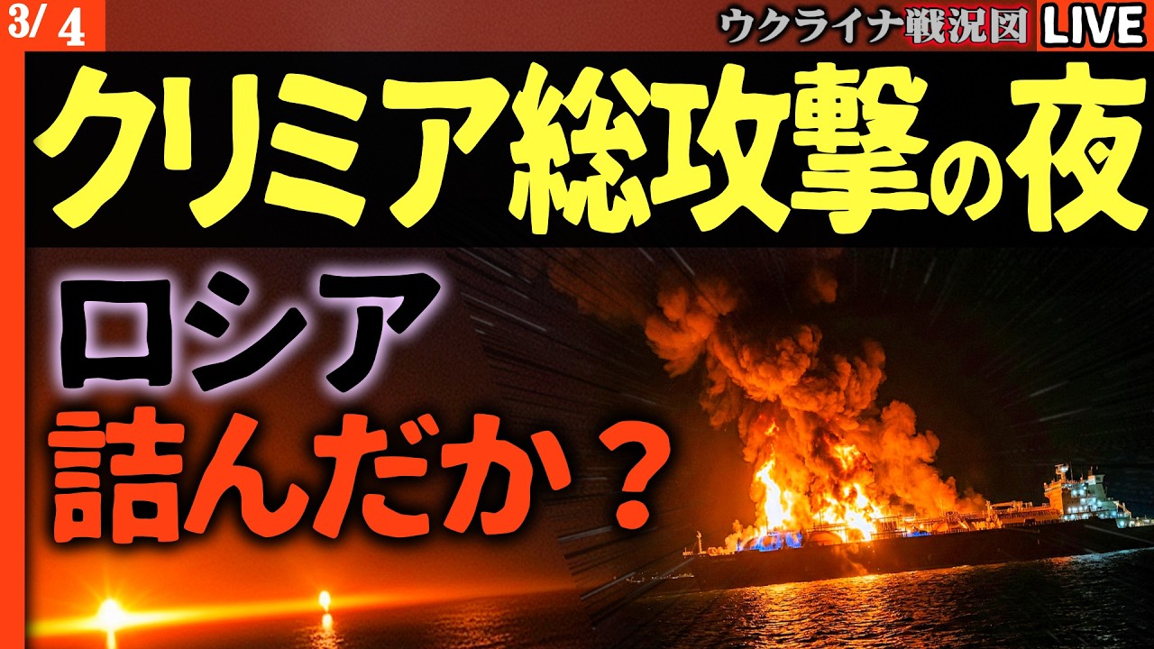 20:00～緊急配信🔥クリミア総攻撃開始の夜…ロシア、詰んだ？タンカー爆発・工場破壊・電力遮断が同時多発！これは偶然か【ウクライナ戦況】ロシア軍「友軍誤射」で対抗か！？