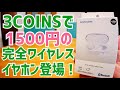 3COINS 1500円の完全ワイヤレスイヤホン使ってみた！【Bluetoothイヤホン】