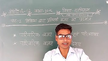 Video 2/Class 10th HomeScience/ शिक्षिका द्वारा प्रतिदर्श बजट का प्रदर्शन/ Mr. Jitendra Sir