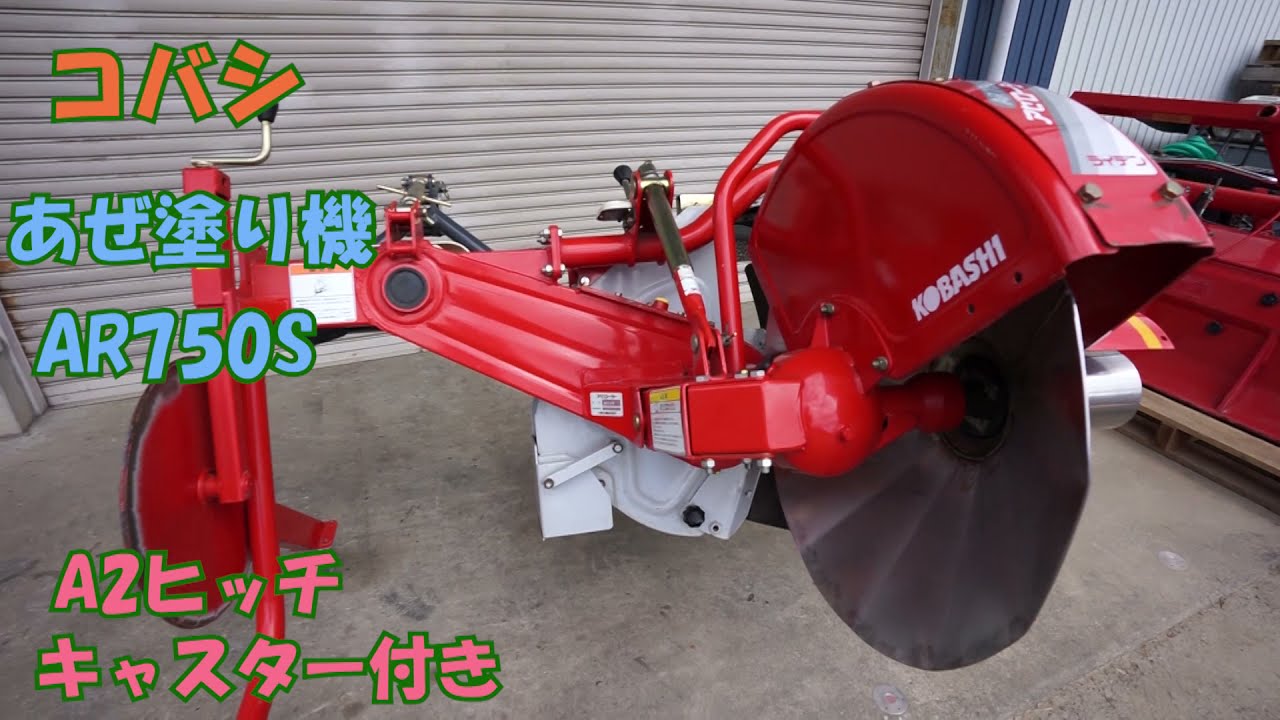 「新潟県長岡市発」コバシあぜぬり機RM750H　Ｓヒッチ無線ラジコン付動作確認済 新潟県長岡市発」コバシあぜぬり機RM750H Sヒッチ無線ラジコン付動作