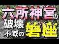 六所神宮の破壊と不滅の磐座／筑波山