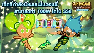 Kakao Cookie Run : เซ็ดที่ทำคะเเนนได้ 100M ใน Season 8 (เซ็ตใหม่) screenshot 5