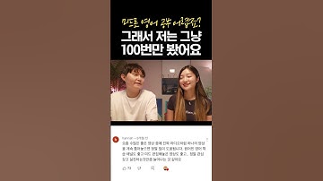 미드 한편을 100번 보고 따라한 국내파 영어고수 #shorts