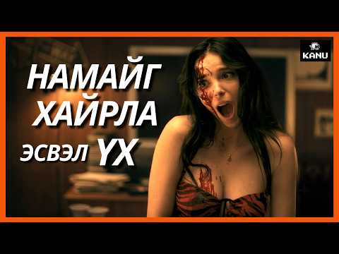 ӨӨРТӨӨ ДУРЛУУЛАХЫГ ХҮССЭН Ч БАЙДАЛ БИШДЛЭЭ..| OBSESSION (2026)