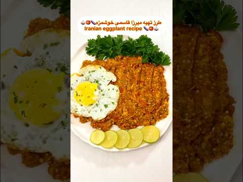 طرز تهیه میرزا قاسمی خوشمزه غذای ساده با بادمجان آشپزی ایرانی با هلن   