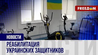 🔴 Подход к каждому! Как работает центр реабилитации военных во Львовской области