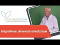 Народное лечение кондилом: чистотел, йод, прополис, лук, чеснок, уксус, марганцовка