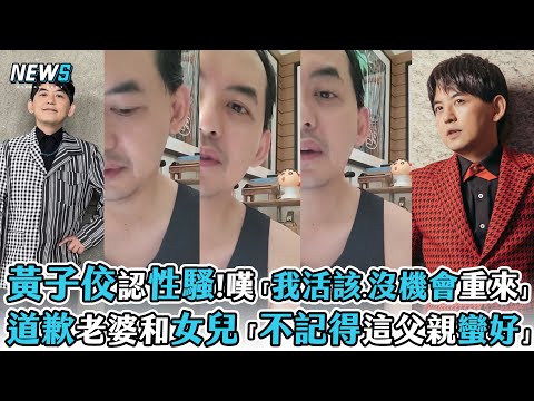 【黃子佼】認性騷!嘆「我活該.沒機會重來」  道歉老婆和女兒「不記得這父親蠻好」
