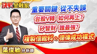 【重要關鍵 從不失誤 台股V轉 如何再上? 矽智財 誰最強? 複製信綋科、德律成功模式】 #矽智財#台積電#世芯#神盾#安國#矽統#上詮#光環#信綋科 決戰金融家 葉俊敏分析師 2024.05.15