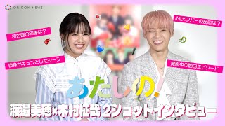 渡邉美穂×INI 木村柾哉、