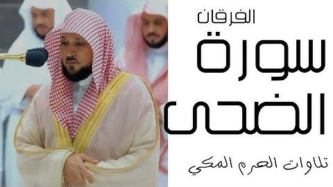 سورة الضحى - الفرقان - رمضان 1445 - الحرم المكي