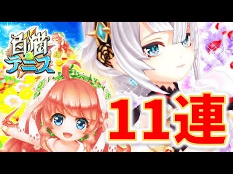 166 白猫テニス 1周年記念 レナ シオン ガチャに新登場 11連回してみました 女性実況 Youtube