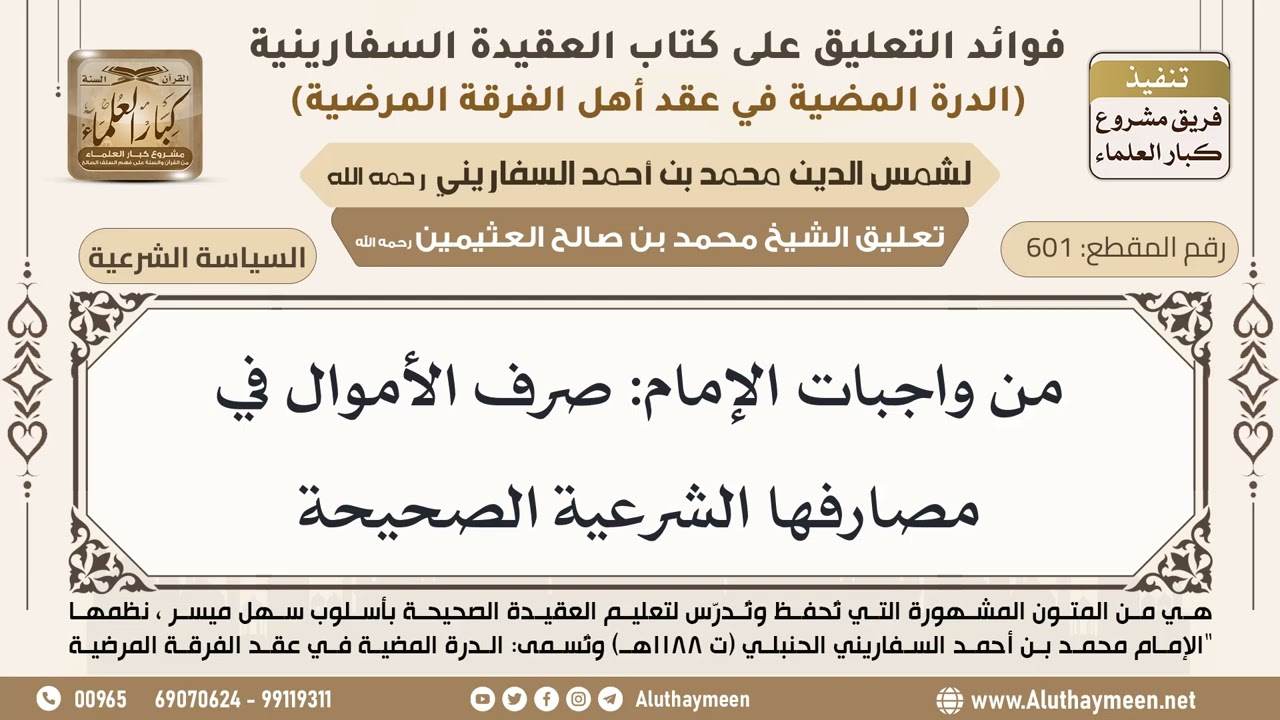 [601] من واجبات الإمام: صرف الأموال في مصارفها الشرعية الصحيحة - ابن عثيمين