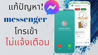 แก้ปัญหา แอปMessenger โทรเข้า ไม่แจ้งเตือน