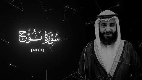 القارئ ناصر الطويل - ما تيسر من سورة  نوح  -Surah Nuh