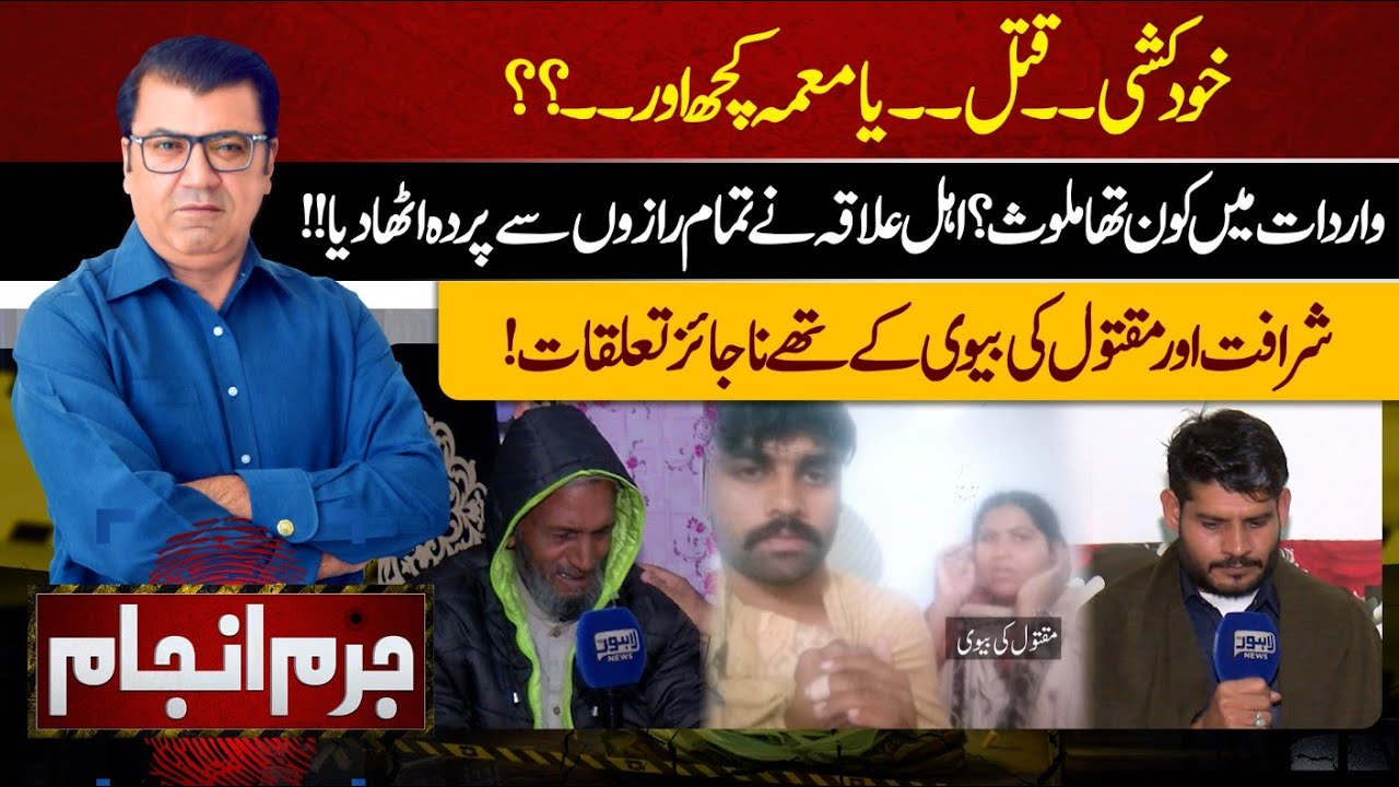 Juram Anjam With Mujahid Shaikh | 05 December 2023 | Lahore News HD