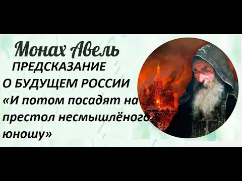 Предсказания монахов о россии