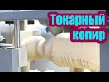 ОСОБЕННОСТИ ТОКАРНОГО СТАНКА ПО ДЕРЕВУ С КОПИРОМ