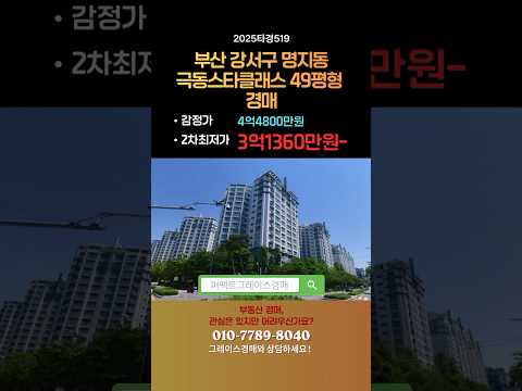 명지오션시티 극동스타클래스 49평형을 3억대에?  #부동산 #부산아파트경매 #부산경매