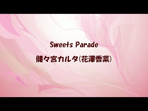 【カラオケ】Sweets Parade/髏々宮カルタ(花澤香菜)【インスト】